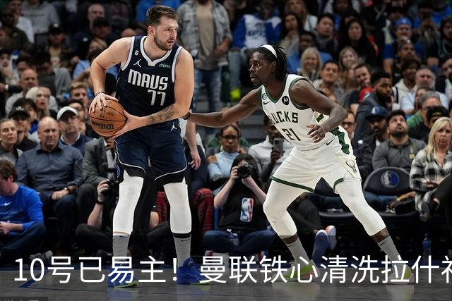 10号已易主！曼联铁心清洗拉什福德，世界杯成最后赌桌